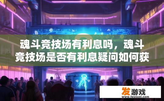 魂斗竞技场有利息吗，魂斗竞技场是否有利息疑问如何获取更多信息？