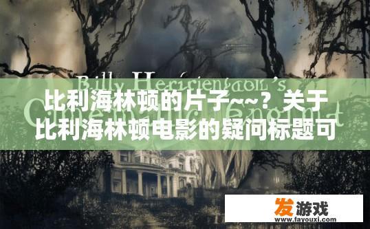 比利海林顿的片子~~？关于比利海林顿电影的疑问标题可以是，比利海林顿电影内容是什么？