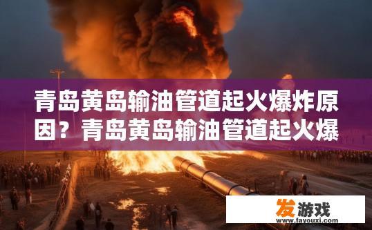 青岛黄岛输油管道起火爆炸原因？青岛黄岛输油管道起火爆炸原因是什么？