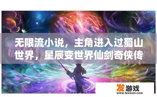 无限流小说，主角进入过蜀山世界，星辰变世界仙剑奇侠传世界，红楼梦世界新白娘子世界洪荒世界，主角在多个世界中探险，对无限流小说有何了解？
