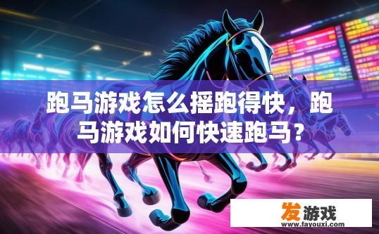 跑马游戏怎么摇跑得快，跑马游戏如何快速跑马？