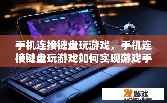 手机连接键盘玩游戏，手机连接键盘玩游戏如何实现游戏手柄操作？