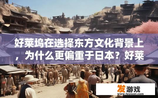 好莱坞在选择东方文化背景上，为什么更偏重于日本？好莱坞为何更偏重于日本选择东方文化背景？