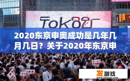2020东京申奥成功是几年几月几日？关于2020年东京申奥成功的具体日期疑问，您可以参考相关新闻资讯。