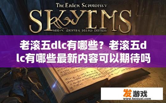 老滚五dlc有哪些？老滚五dlc有哪些最新内容可以期待吗？