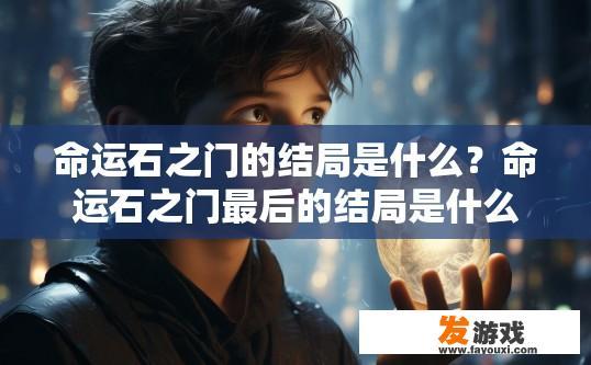 命运石之门的结局是什么？命运石之门最后的结局是什么？