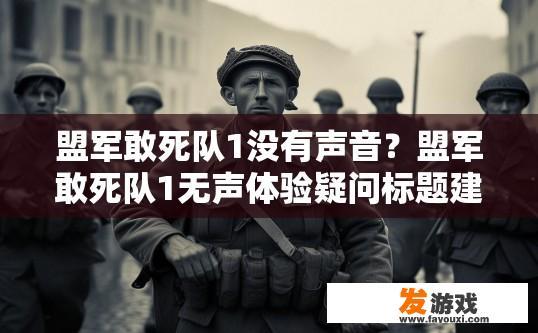 盟军敢死队1没有声音？盟军敢死队1无声体验疑问标题建议？