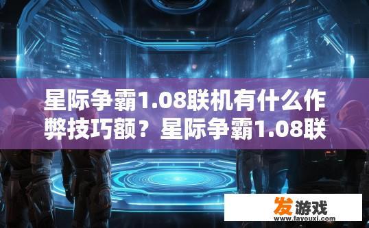 星际争霸1.08联机有什么作弊技巧额？星际争霸1.08联机作弊技巧有哪些？