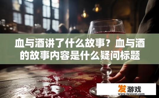 血与酒讲了什么故事？血与酒的故事内容是什么疑问标题