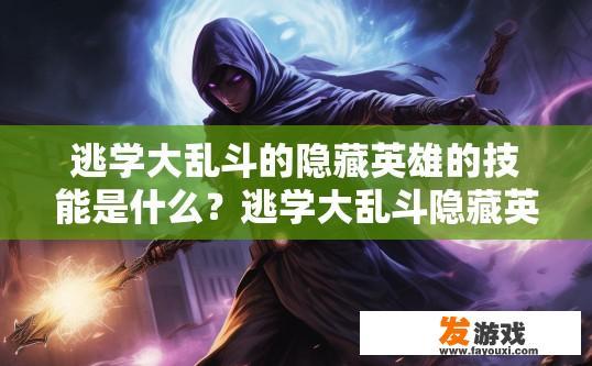 逃学大乱斗的隐藏英雄的技能是什么？逃学大乱斗隐藏英雄技能是什么？