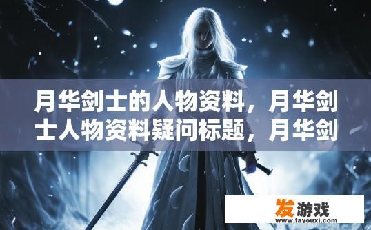 月华剑士的人物资料，月华剑士人物资料疑问标题，月华剑士有哪些基本信息？