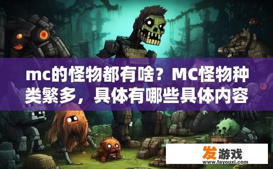 mc的怪物都有啥？MC怪物种类繁多，具体有哪些具体内容需要更多信息才能确定。