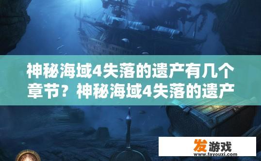 神秘海域4失落的遗产有几个章节？神秘海域4失落的遗产章节数量是多少？