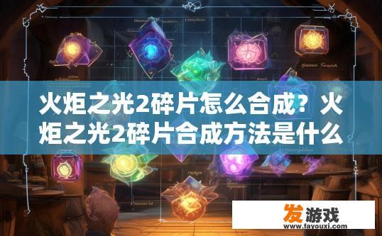 火炬之光2碎片怎么合成？火炬之光2碎片合成方法是什么？