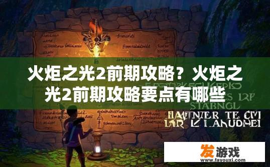 火炬之光2前期攻略？火炬之光2前期攻略要点有哪些
