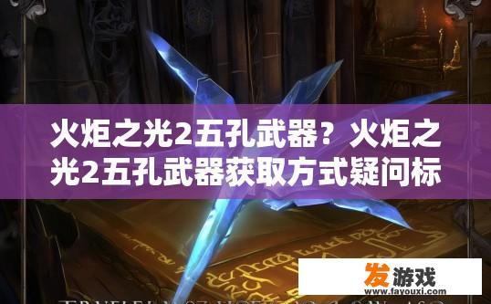 火炬之光2五孔武器？火炬之光2五孔武器获取方式疑问标题？