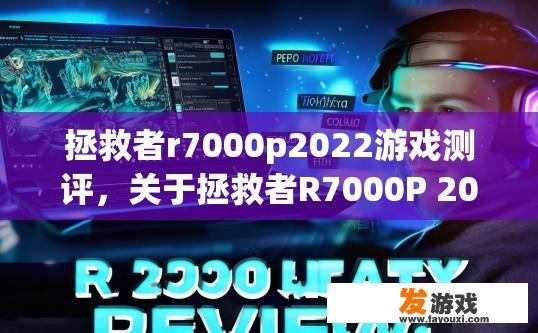 拯救者r7000p2022游戏测评，关于拯救者R7000P 2022游戏测评的疑问是什么？