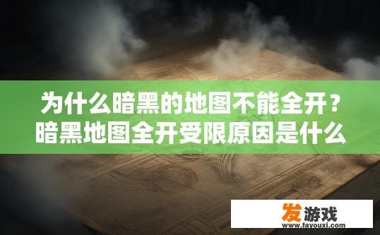 为什么暗黑的地图不能全开？暗黑地图全开受限原因是什么？