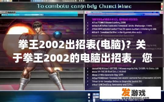 拳王2002出招表(电脑)？关于拳王2002的电脑出招表，您想了解哪些方面？