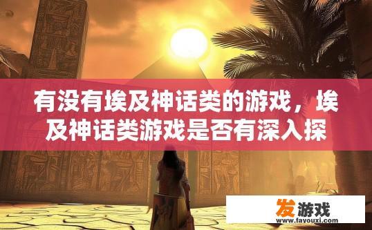 有没有埃及神话类的游戏，埃及神话类游戏是否有深入探索神话故事内容？