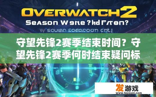 守望先锋2赛季结束时间？守望先锋2赛季何时结束疑问标题？
