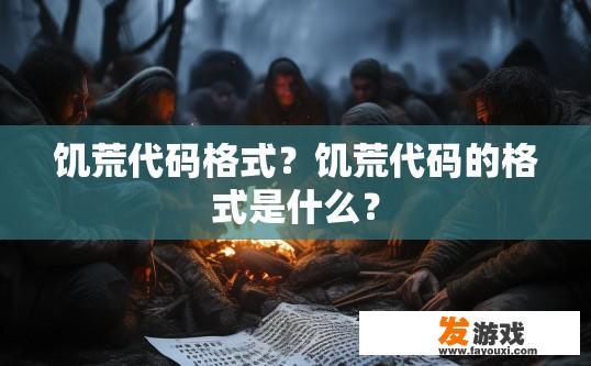 饥荒代码格式？饥荒代码的格式是什么？