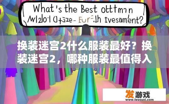 换装迷宫2什么服装最好？换装迷宫2，哪种服装最值得入手？疑问标题建议