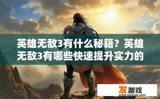 英雄无敌3有什么秘籍？英雄无敌3有哪些快速提升实力的秘籍？