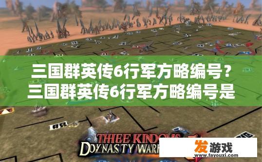 三国群英传6行军方略编号？三国群英传6行军方略编号是什么？