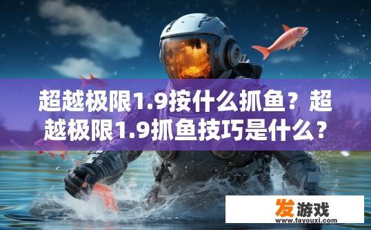 超越极限1.9按什么抓鱼？超越极限1.9抓鱼技巧是什么？