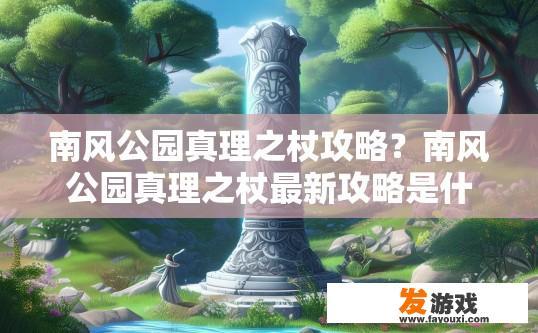 南风公园真理之杖攻略？南风公园真理之杖最新攻略是什么？