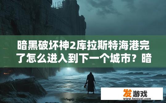 暗黑破坏神2库拉斯特海港完了怎么进入到下一个城市？暗黑破坏神2库拉斯特海港进入下一个城市的方法是什么？
