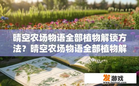 晴空农场物语全部植物解锁方法？晴空农场物语全部植物解锁方法是什么？