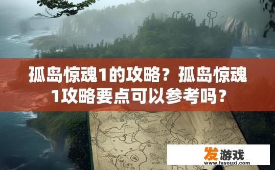 孤岛惊魂1的攻略？孤岛惊魂1攻略要点可以参考吗？