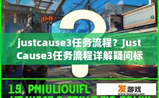 justcause3任务流程？JustCause3任务流程详解疑问标题？