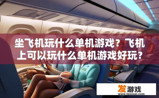 坐飞机玩什么单机游戏？飞机上可以玩什么单机游戏好玩？