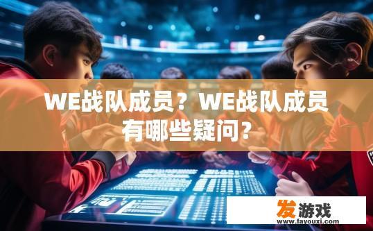 WE战队成员？WE战队成员有哪些疑问？