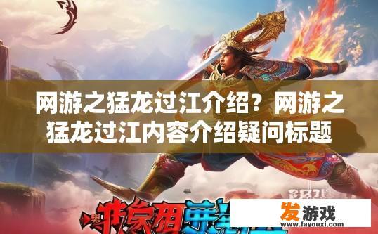 网游之猛龙过江介绍？网游之猛龙过江内容介绍疑问标题，网游猛龙过江介绍有哪些亮点？