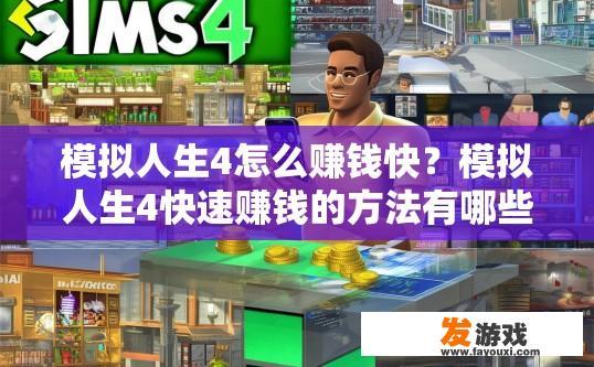 模拟人生4怎么赚钱快？模拟人生4快速赚钱的方法有哪些？