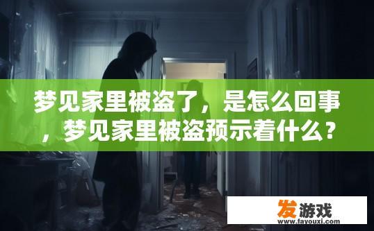 梦见家里被盗了，是怎么回事，梦见家里被盗预示着什么？