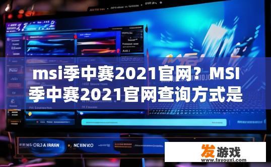 msi季中赛2021官网？MSI季中赛2021官网查询方式是什么？