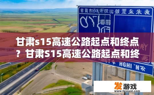 甘肃s15高速公路起点和终点？甘肃S15高速公路起点和终点在哪里？