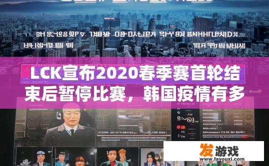LCK宣布2020春季赛首轮结束后暂停比赛，韩国疫情有多严重？他们能否选择开启线上赛模式？LCK春季赛韩国疫情严重情况及是否开启线上赛模式