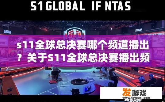 s11全球总决赛哪个频道播出？关于S11全球总决赛播出频道，您有什么疑问吗？