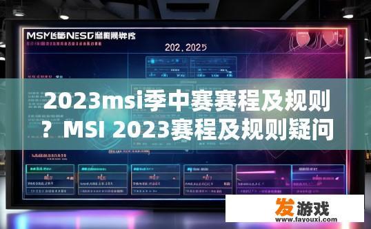 2023msi季中赛赛程及规则？MSI 2023赛程及规则疑问标题，MSI季中赛赛程及规则最新发布了吗？