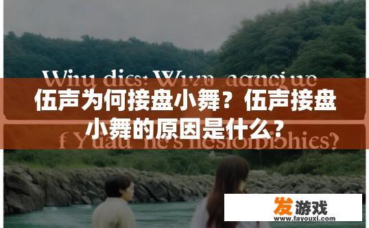 伍声为何接盘小舞？伍声接盘小舞的原因是什么？
