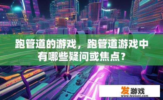 跑管道的游戏，跑管道游戏中有哪些疑问或焦点？