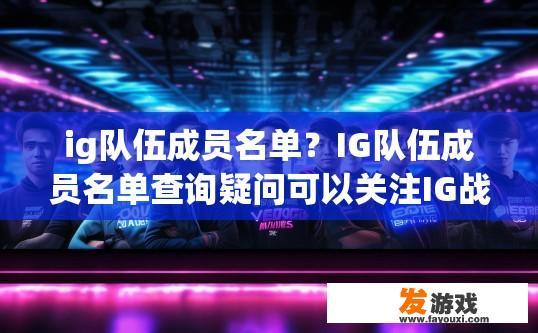 ig队伍成员名单？IG队伍成员名单查询疑问可以关注IG战队成员的相关信息吗？