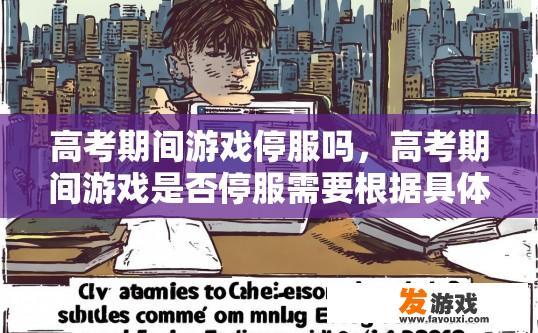 高考期间游戏停服吗，高考期间游戏是否停服需要根据具体情况而定。