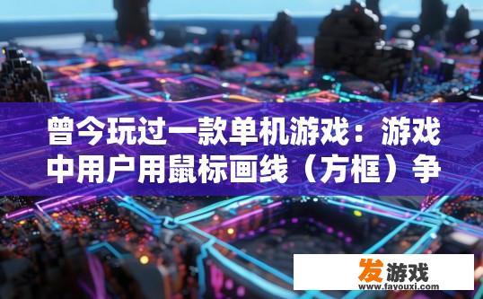 曾今玩过一款单机游戏：游戏中用户用鼠标画线（方框）争夺地盘，鼠标移动过程中需堤防守关怪物发射子弹？单机游戏方框争夺地盘中，鼠标移动过程中需如何应对怪物发射子弹？